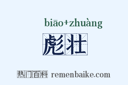 彪壮是什么意思的图片